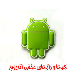 codha va razhaye makhfi dar android