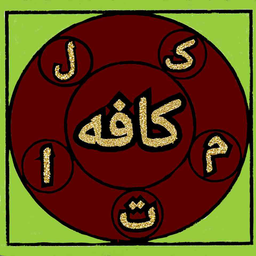 کافه کلمات (حدس کلمات)