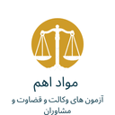 مواد اهم آزمون وکالت و مشاوران