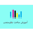 آموزش ساخت نظرسنجی free اسان