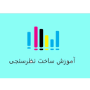 آموزش ساخت نظرسنجی free اسان