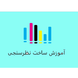 آموزش ساخت نظرسنجی free اسان