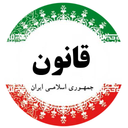 اصول مهم قانون اساسی (ازمون وکالت)
