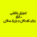 آموزش نقاشی ( گام به گام )