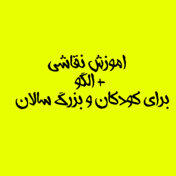 آموزش نقاشی ( گام به گام )