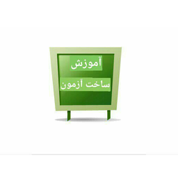 آموزش ساخت آزمون free آسان