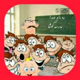 بازی مدرسه کوشا