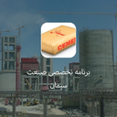 برنامه تخصصی صنعت سیمان