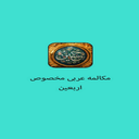 مکالمه عربی مخصوص اربعین