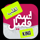 تقلب اسم و فامیل کینگ (افلاین)