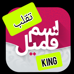 تقلب اسم و فامیل کینگ (افلاین)