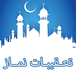 تعقیبات نماز