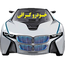 خودرو گرافی