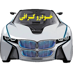 خودرو گرافی