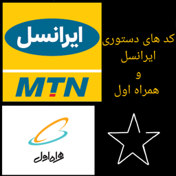 کد های ایرانسل و همراه اول