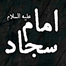 امام سجاد (ع)