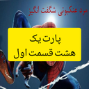 داستان شگفت انگیزمردانکبوتی پارت یک