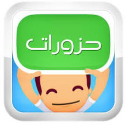 حزورات