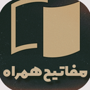 مفاتیح همراه