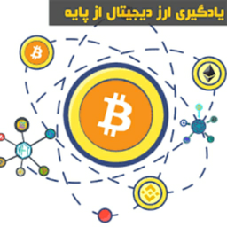 آموزش ارز دیجیتال بافیلم