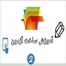 آموزش ساخت آزمون ۲