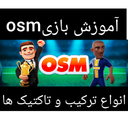 آموزش بازیosm(مربی برتر)