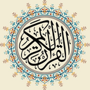 قرآن