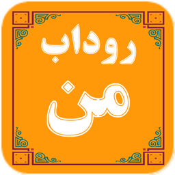 روداب من