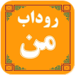 روداب من