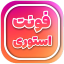 استوری فونت اینستاگرام