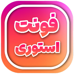 استوری فونت اینستاگرام