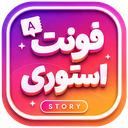 استوری فونت اینستاگرام