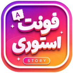 استوری فونت اینستاگرام