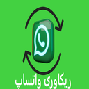 ریکاوری واتساپ