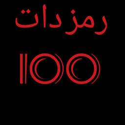 رمز دات 100