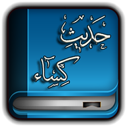 حدیث کسا