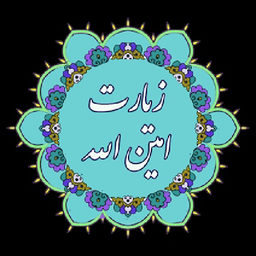 زیارت امین الله
