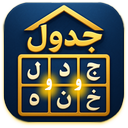 جدول خونه