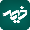 خیمه