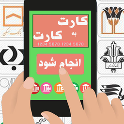 کارت بانک همراه خدمات بانکها دمو