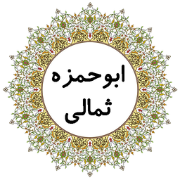 دعای ابوحمزه ثمالی (صوتی)