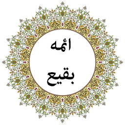 زیارت ائمه بقیع (صوتی)