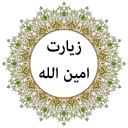 زیارت امین الله (صوتی)