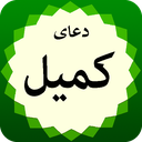 دعای کمیل با صوتی دلنشین