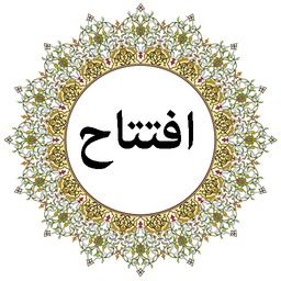 دعای افتتاح (صوتی)