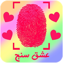 عشق سنج با اثر انگشت