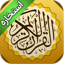 استخاره با قرآن کریم