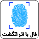 فال حافظ با اثر انگشت
