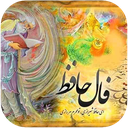 فال حافظ