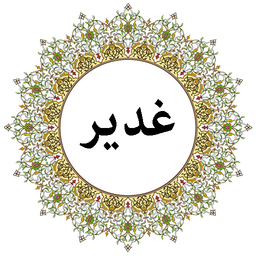 دعای روز عید غدیر (صوتی)